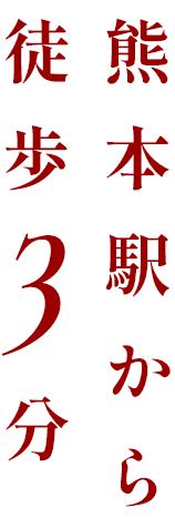 熊本駅から徒歩3分